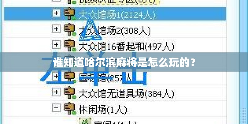 谁知道哈尔滨麻将是怎么玩的? 谁知道哈尔滨麻将是怎么玩的?