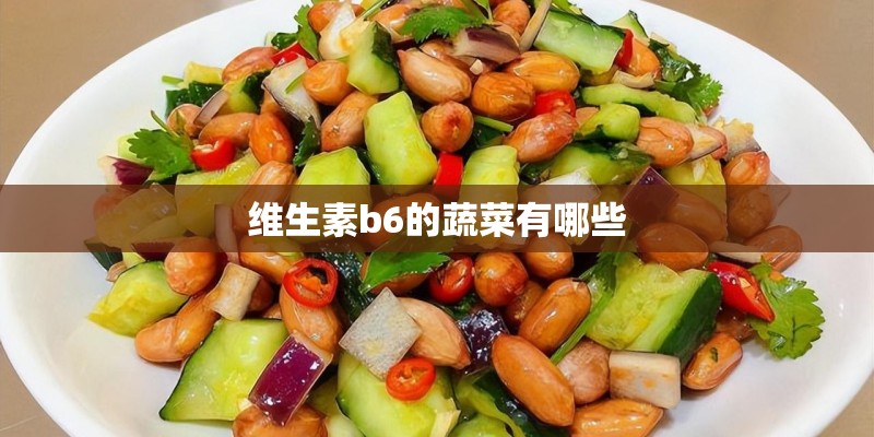 维生素b6的蔬菜有哪些 维生素b6的蔬菜有哪些