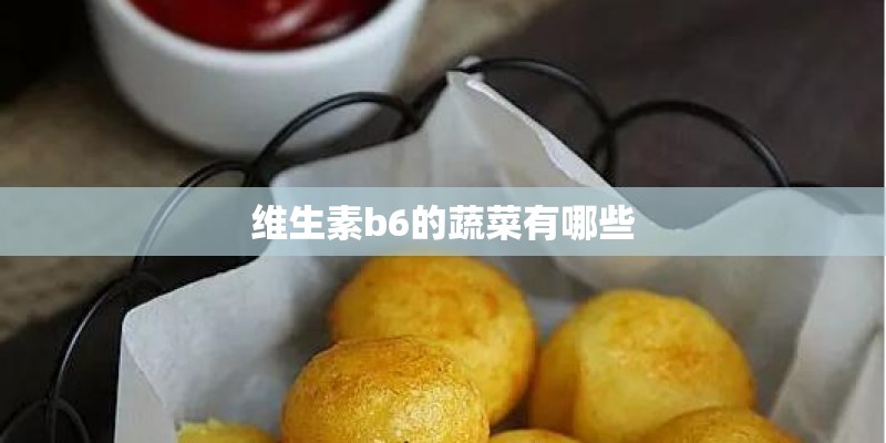 维生素b6的蔬菜有哪些 维生素b6的蔬菜有哪些