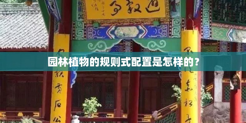 园林植物的规则式配置是怎样的? 园林植物的规则式配置是怎样的?