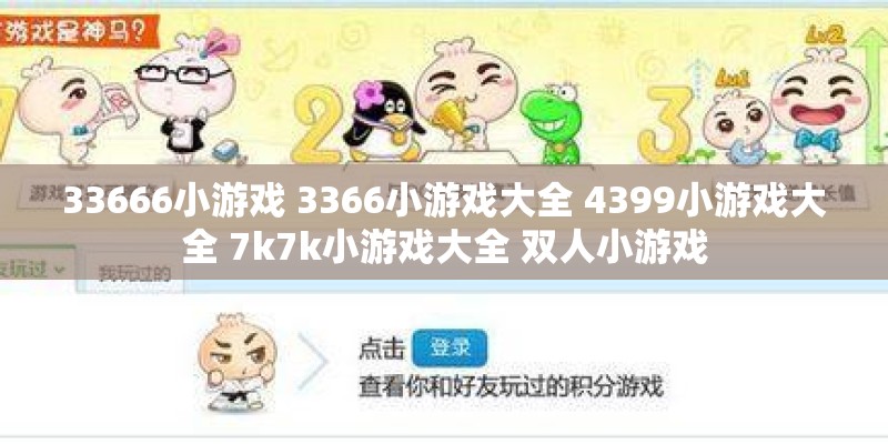 33666小游戏 3366小游戏大全 4399小游戏大全 7k7k小游戏大全 双人小游戏 33666小游戏 3366小游戏大全 4399小游戏大全 7k7k小游戏大全 双人小游戏