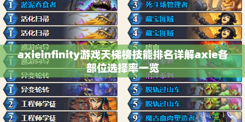 axieinfinity游戏天梯榜技能排名详解axie各部位选择率一览 axieinfinity游戏天梯榜技能排名详解axie各部位选择率一览