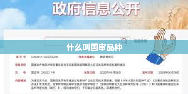 什么叫国审品种 什么叫国审品种