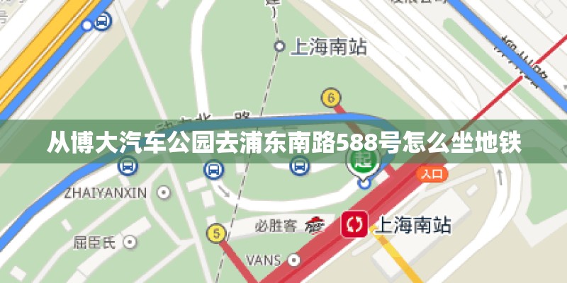 从博大汽车公园去浦东南路588号怎么坐地铁 从博大汽车公园去浦东南路588号怎么坐地铁